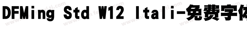 DFMing Std W12 Itali字体转换